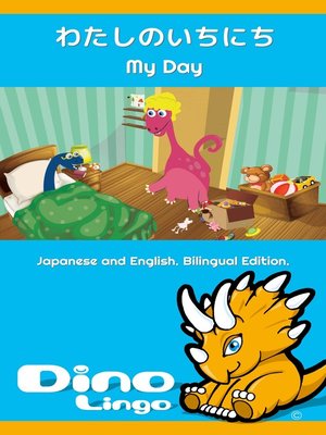 わたしのいちにち / My Day - ebook